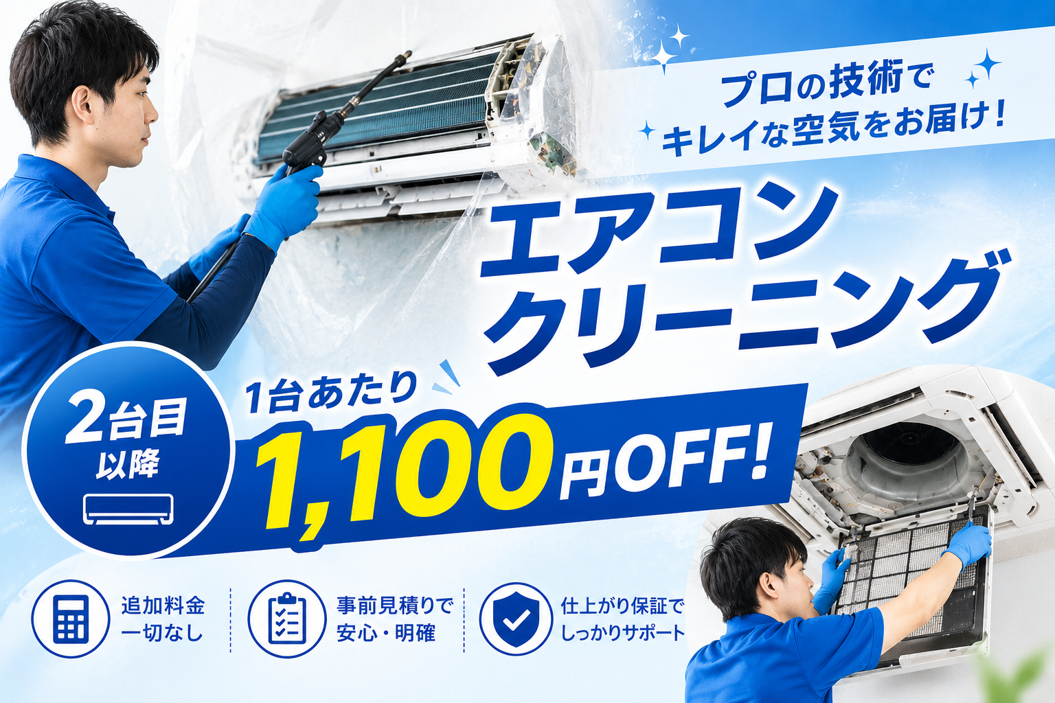 エアコンクリーニング、2台目以降1100円OFF
