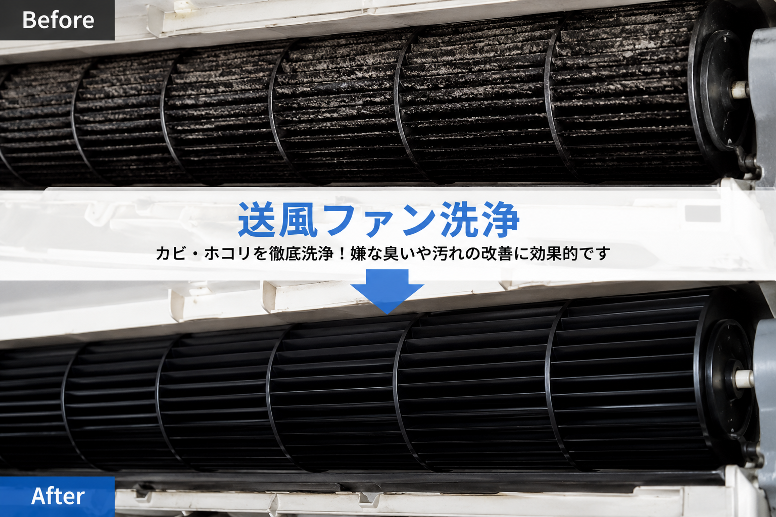 送風ファン洗浄