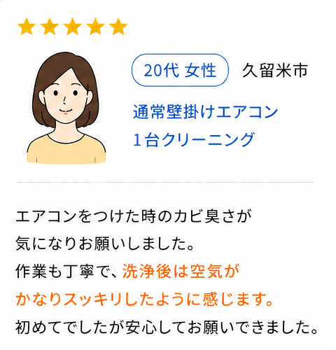 お客様の声(久留米市)