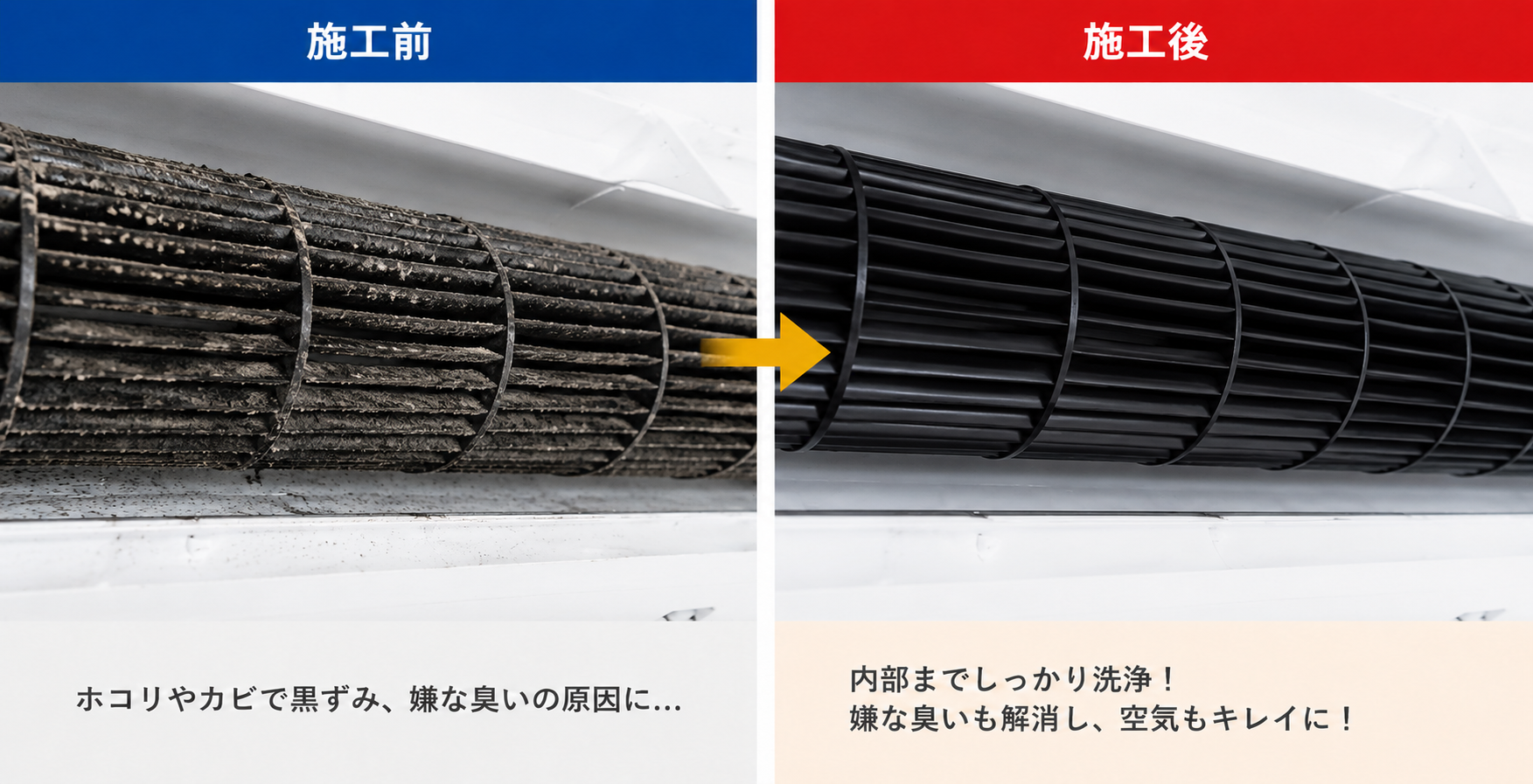ビフォーアフター(送風ファン)