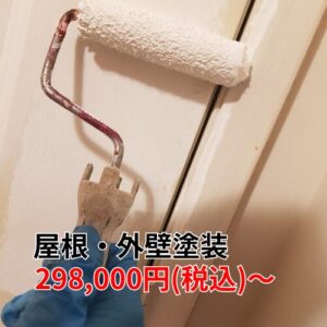 屋根・外壁塗装