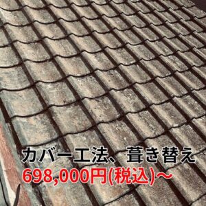 屋根のカバー工法・葺き替え