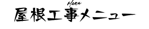屋根工事メニュー