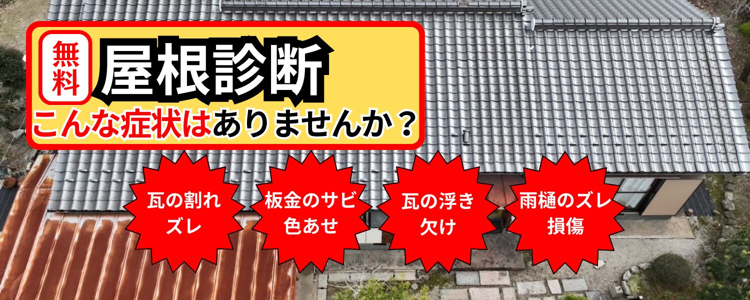 無料屋根診断