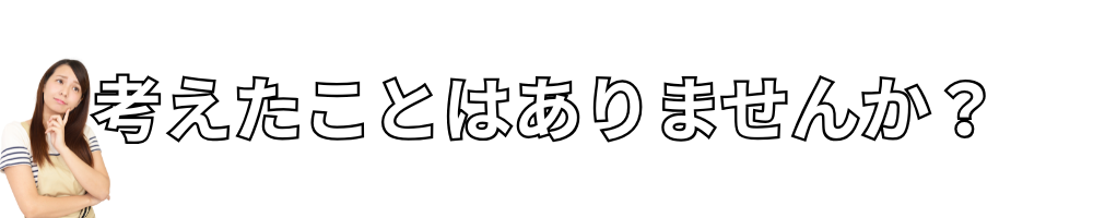 その工事大丈夫？考えたことありませんか？