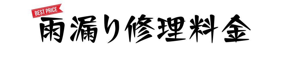 雨漏り修理料金