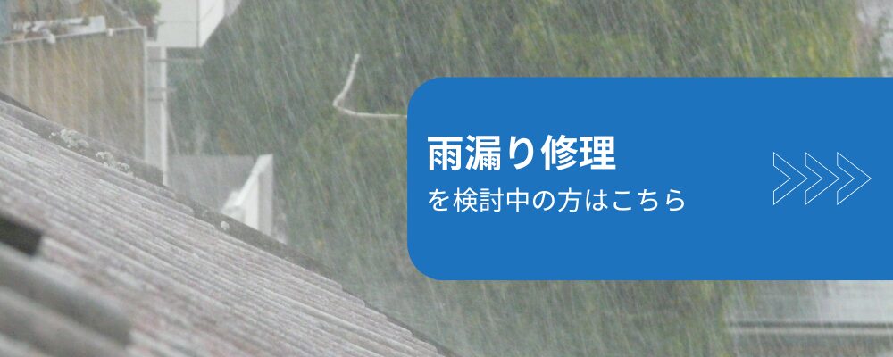雨漏り修理を検討中の方はこちら