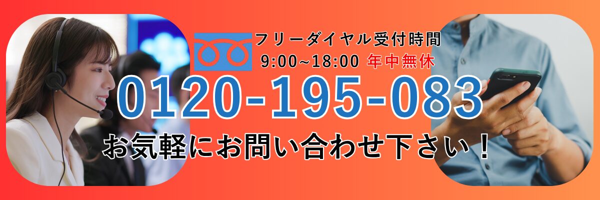 フリーダイヤル受付時間