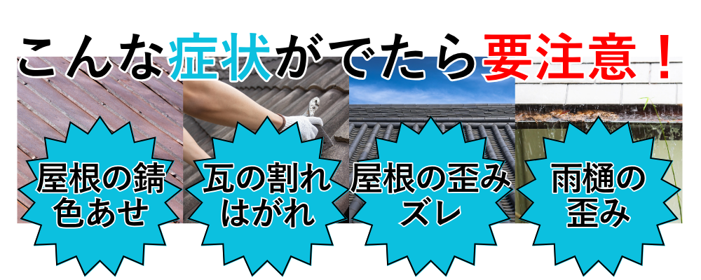 こんな症状がでたら要注意！