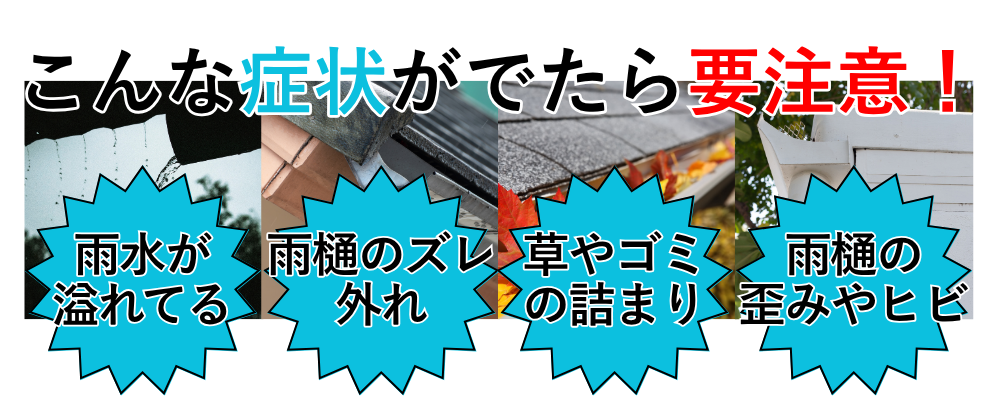 雨樋のこんな症状がでたら要注意！